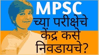 MPSC च्या परीक्षेचे केंद्र कसे निवडायचे ?|| How to update centre for MPSC exam?