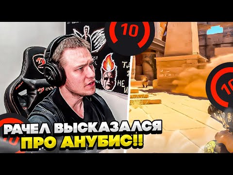 Видео: ⚡РАЧЕЛ ВЫСКАЗАЛСЯ ПРО АНУБИС! #rachel #рачел #insilio #cs2 #rachel