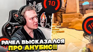 ⚡РАЧЕЛ ВЫСКАЗАЛСЯ ПРО АНУБИС! #rachel #рачел #insilio #cs2 #rachel