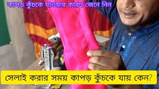 ❤️🥰👋সেলাই করার সময় কাপড়কুঁচকে যায় কেন|| কাপড়কুচি কুচি হওয়ারকারণ কি||কাপড় কুচি কুচি হলে যাকরবেন 