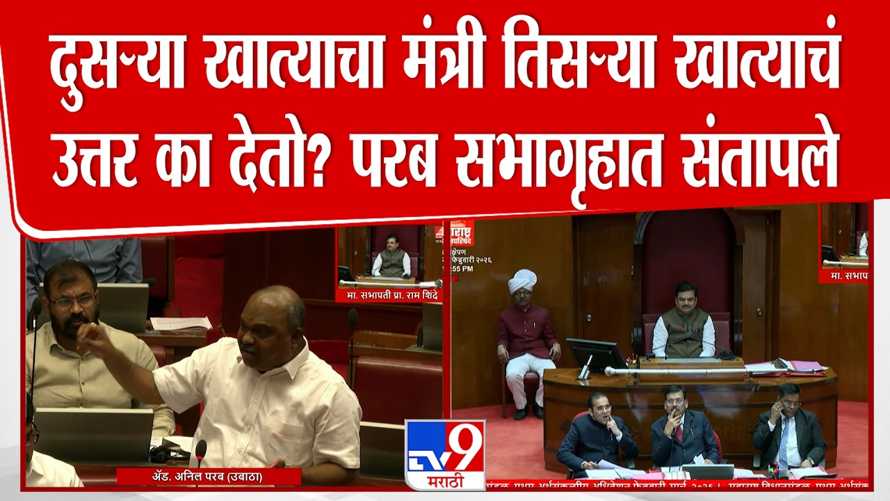 Anil Parab | दुसऱ्या खात्याचा मंत्री तिसऱ्या खात्याचं उत्तर का देतो? परब सभागृहात संतापले