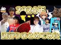 【ツッコミ】2024年ネットで話題になったものみんなで振り返ろうぜwwwwww【ネットミーム】