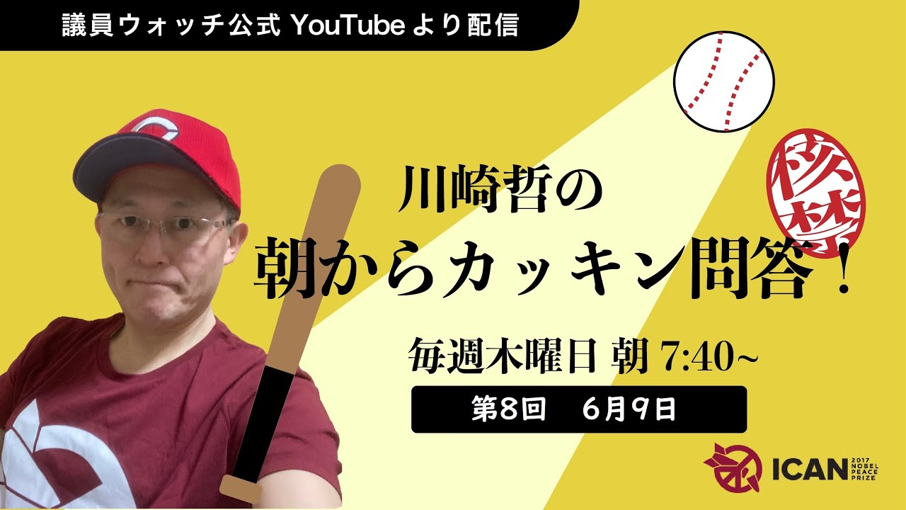 川 崎 哲 の 朝 か ら カ ッ キ ン 問 答. 第 8 回(締 約 国 会 議 前-最 終 回) - YouTub