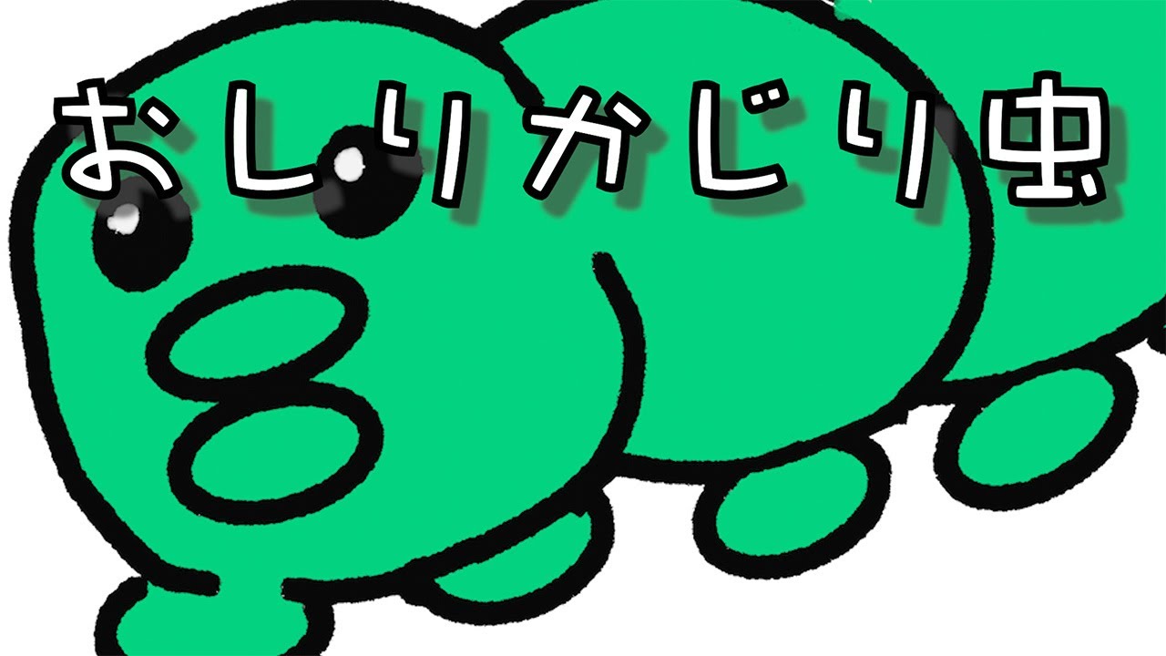 おしりかじり虫 6035+4535 おしりかじり虫」/ おかあさんといっしょ - YouTube