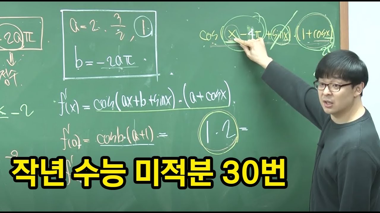2025학년도 수능 수학 해설강의 | 미적분 30번