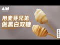 [Eng Sub]麦芽糖还分黑白？竟然还是1500年前的食谱How to make maltose at home丨曼食慢语