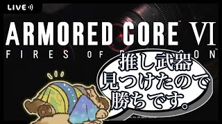 【初見プレイ】パイルバンカー、チャプター２で極めます。【AC6 / アーマードコア６/ #Vtuber】