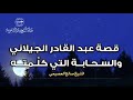 قصة عبد القادر الجيلاني والسحابة التي كلمته الشيخ صالح العصيمي 