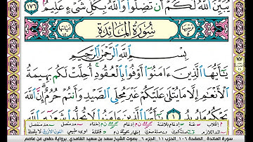 سورة المائدة مكتوبة سعد الغامدي