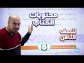 تعرف على مادة الفصل الثاني العربية لغتي الصف الثامن 8 الأستاذ إبراهيم حجاج