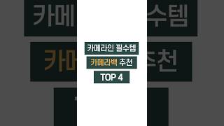 가성비 좋은 카메라 가방 추천