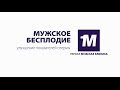 Мужское бесплодие. Улучшение показателей спермы