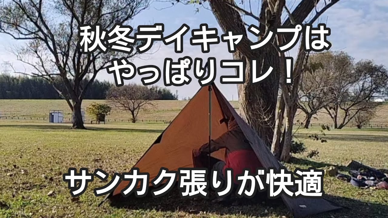 秋冬デイキャンプはサンカク張りがおすすめ！