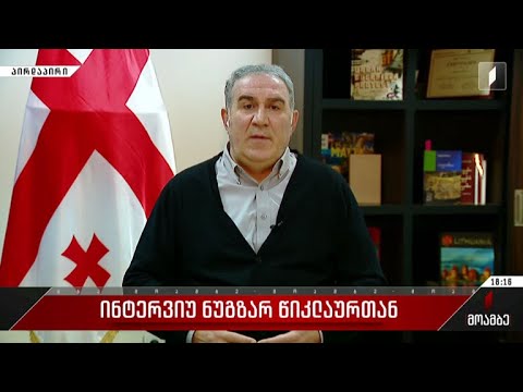ინტერვიუ ნუგზარ წიკლაურთან