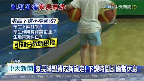 20200916中天新闻　教部新规“下课时间禁管教学生”　基层师傻眼反弹 - 天天要闻