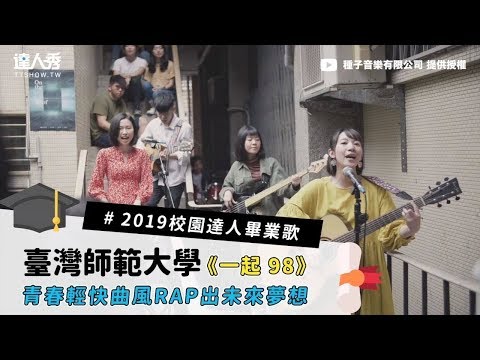 #2019校園達人畢業歌【#2 臺灣師範大學《一起 98》 】