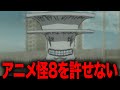 勝手にアニオリを追加したアニメ【怪獣8号】2期が許せない、返せ、私を置いて行くなアアアア！！