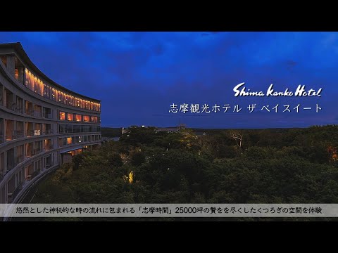 【ホテル宿泊記】志摩観光ホテルザベイスイートに宿泊したので超詳細レビューします　ディナー/朝食/ラウンジ/屋上庭園【Shima/Japan】