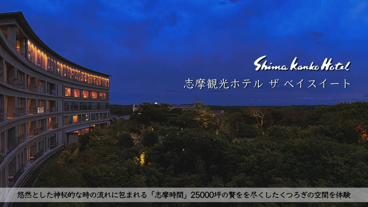 【ホテル宿泊記】志摩観光ホテルザベイスイートに宿泊したので超詳細レビューします　ディナー/朝食/ラウンジ/屋上庭園【Shima/Japan】