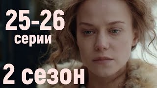 КРЕПОСТНАЯ 2 СЕЗОН 25-26 СЕРИЯ, ПРОДОЛЖЕНИЕ СЕРИАЛА АНОНС, СОДЕРЖАНИЕ СЕРИЙ, ДАТА ВЫХОДА КРЕПОСТНАЯ 2 СЕЗОН 25-26 СЕРИЯ, ПРОДОЛЖЕНИЕ СЕРИАЛА АНОНС, СОДЕРЖАНИЕ СЕРИЙ, ДАТА ВЫХОДА