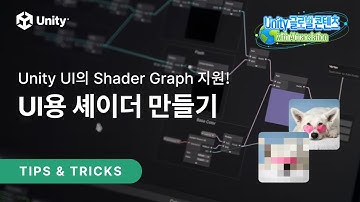 [유니티 TIPS] Unity UI Shader Graph로 UI용 쉐이더 만들기