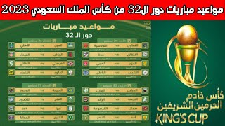 مواعيد مباريات دور ال 32 من  كأس خادم الحرمين الشريفين 2023💥مواعيد مباريات كأس الملك السعودي 2023