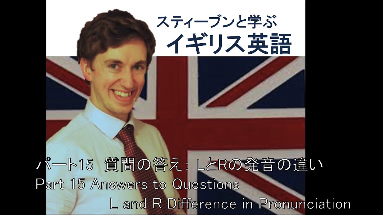 イギリス英語パート4 L と R の発音の違い Youtube