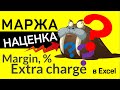 Маржа и Наценка в Excel ► понятия, формулы, расчёт, зависимость