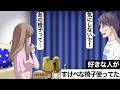 好きな人がすけべな椅子使ってて気まずい【アニメ】