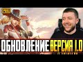 ОБНОВЛЕНИЕ 1.0 В PUBG MOBILE - УТРЕШНИЕ ТОПЫ НА ЕВРОПЕ! СКОРО ТУРНИР | ПУБГ МОБАЙЛ НА ПК