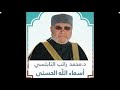 د محمد راتب النابلسي شرح أسماء الله الحسنى 43 الخافض الرافع د محمد راتب النابلسي شرح أسماء الله الحسنى 43 الخافض الرافع