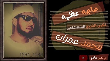 الشيخ محمد عمران🍒تلاوه عظمه والله🍓سورة النساء🍍 ذكرى الشيخ عبدالفتاح الشعشاعي🍒لأول مرة تسجيل عام1980🍒