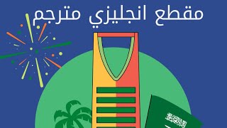 كلام عن اليوم الوطني بالانجليزي | تصميم عن اليوم الوطني