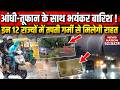 Delhi-NCR Weather: 12 राज्यों में आंधी-तूफान के साथ झमाझम Baarish के Alert! Aaj Ka Mausam | Cold