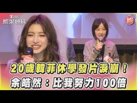 20歲韓菲休學發片淚崩! 余皓然:比我努力100倍｜TVBS娛樂頭條