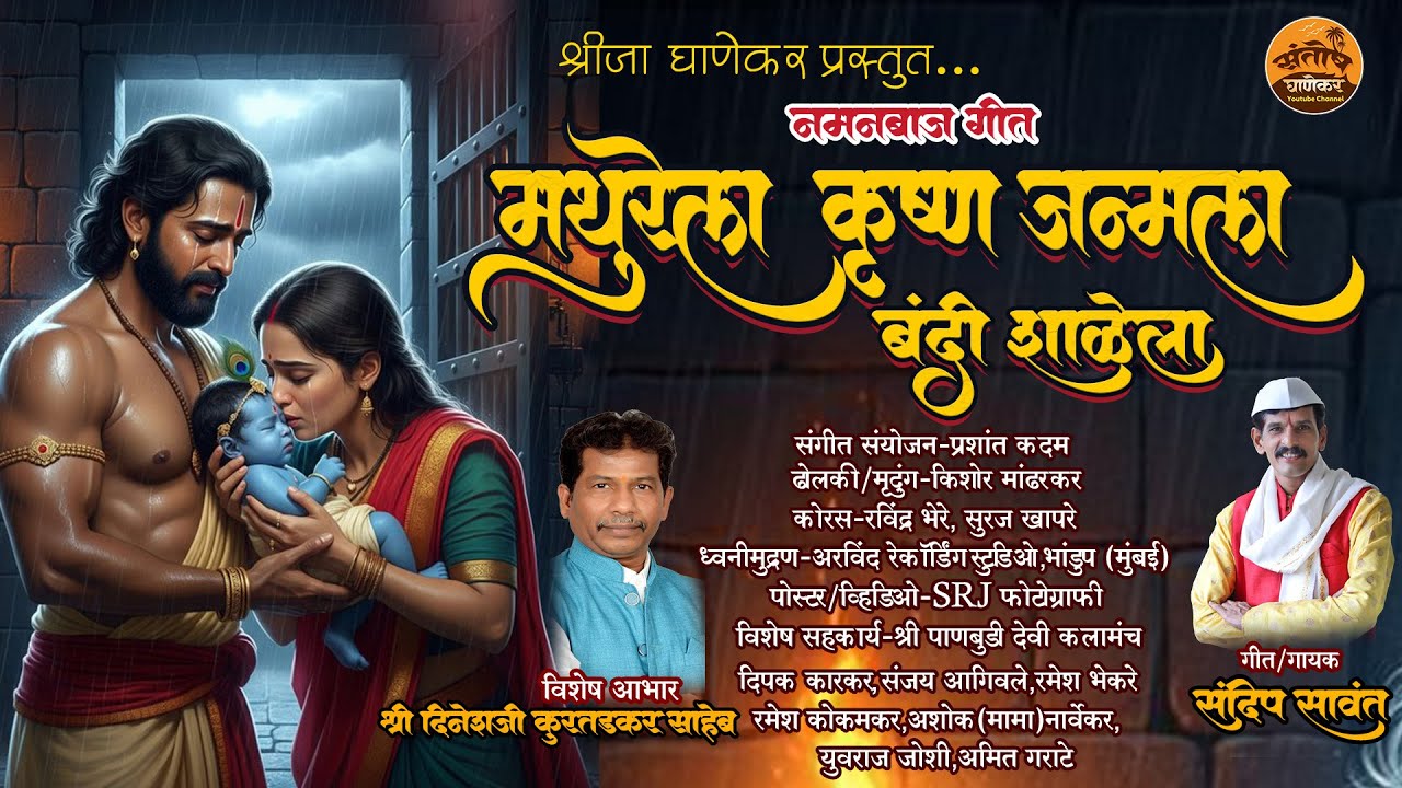 मथुरेला कृष्ण जन्मला बंदी शाळेला l संदीप सावंत l#kokan #naman 