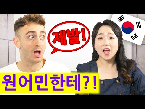 원어민한테 가장 어색한 한국 영어 표현 TOP 4