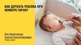 Как держать ребёнка при осмотре горла