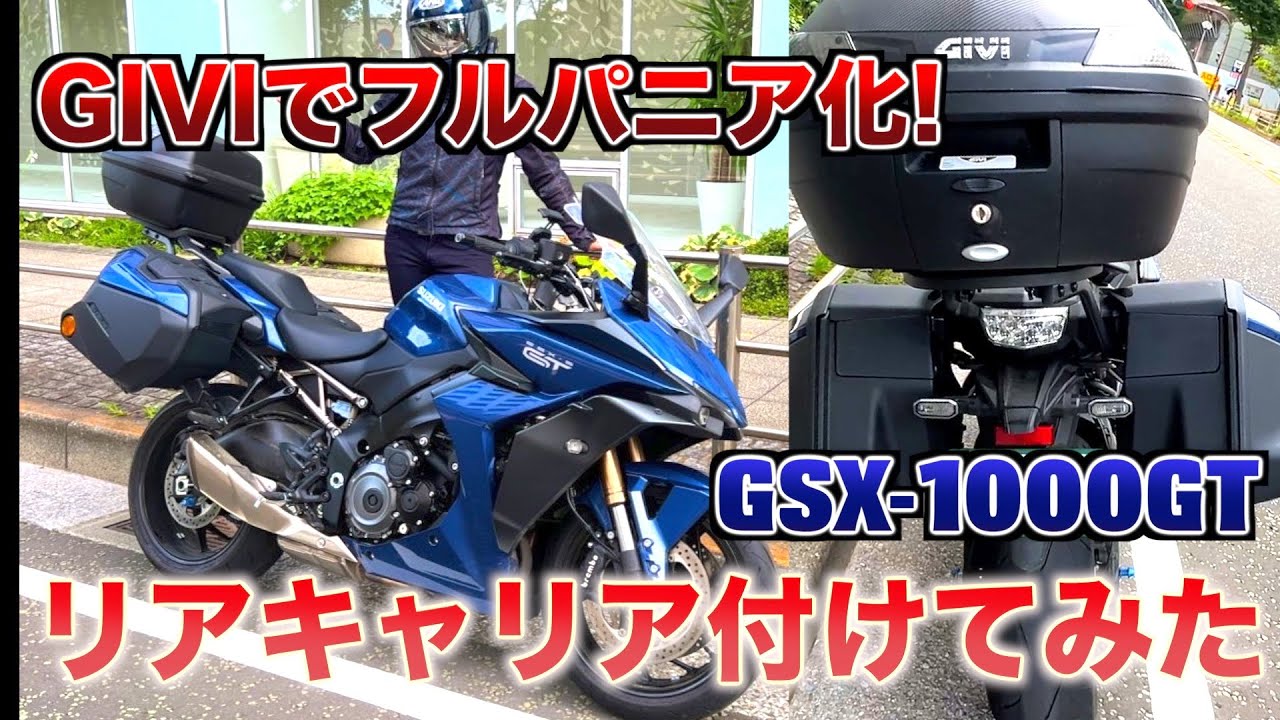 予約受付中】 スズキのバイクでGIVI のワンキー化