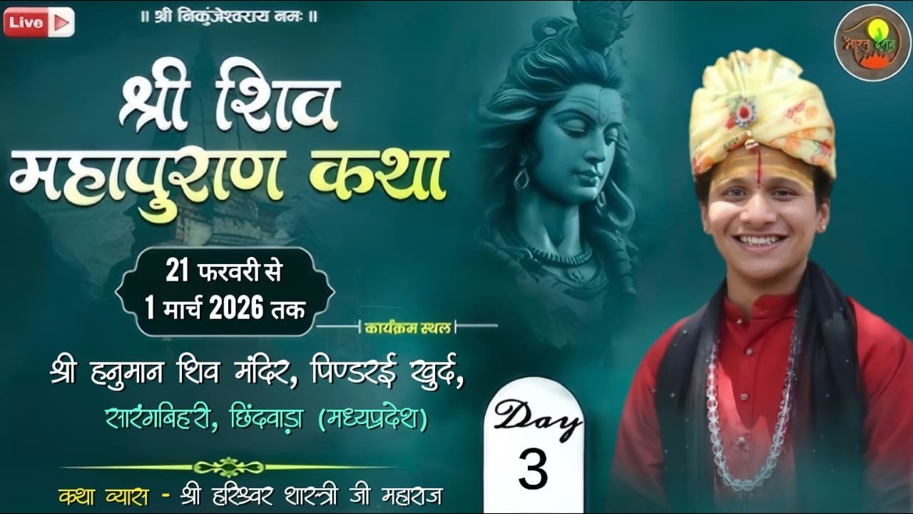 LIVE DAY 3// SHREE SHIV MAHA PURAN // SHREE HARISHWAR SHASTRI JI MAHARAJ// PINDRAI KHURD CHHINDWARA/