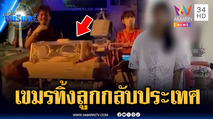 สาวเขมรคลอดลูกทิ้งโรงพยาบาลไทย หวังหนีกลับประเทศ | ข่าวเที่ยงอมรินทร์ | 26 มิ.ย. 68