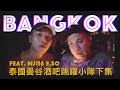 終極醉，泰國曼谷酒吧跳躍小隊下集｜恩熙俊 Feat. MJ116 E.so｜AVLOG｜