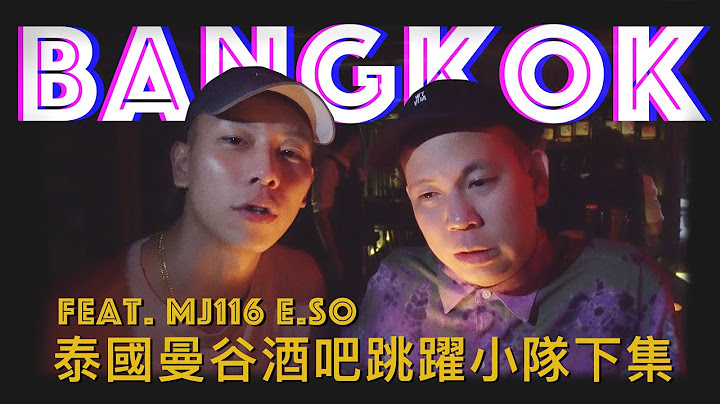 終極醉，泰國曼谷酒吧跳躍小隊下集｜恩熙俊 Feat. MJ116 E.so｜AVLOG｜