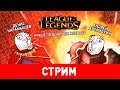 League of Legends. Лучше поздно, чем никогда