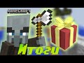 ОБНЯЛ ТОПОРОМ В MINECRAFT - ПОЛУЧИЛ ПРИЗ | Итоги розыгрыша