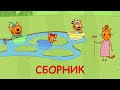 Три Кота | Сборник серий про Лето | Мультфильмы для детей 2021🙃🤩