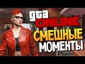 GTA ONLINE - СМЕШНЫЕ МОМЕНТЫ #82