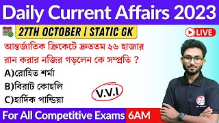 কারেন্ট অ্যাফেয়ার্স | 27th October 2023 Current Affairs in Bengali | Alamin Sir GK Class 