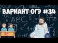 Вариант ФИПИ #34 все задачи (математика ОГЭ)