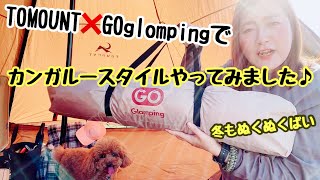 #47 【ワンコとキャンプ】テントinテント設営【カンガルースタイル　vol 1】【TOMOUNTワンポールテント】❌【GO glampingワンタッチテント】